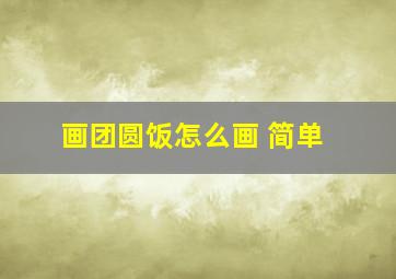 画团圆饭怎么画 简单